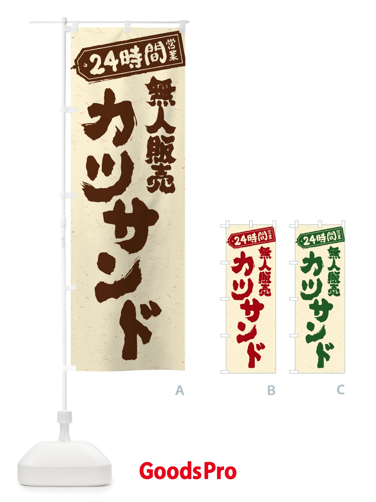 のぼり 24時間営業・無人販売・カツサンド のぼり旗 NT3K