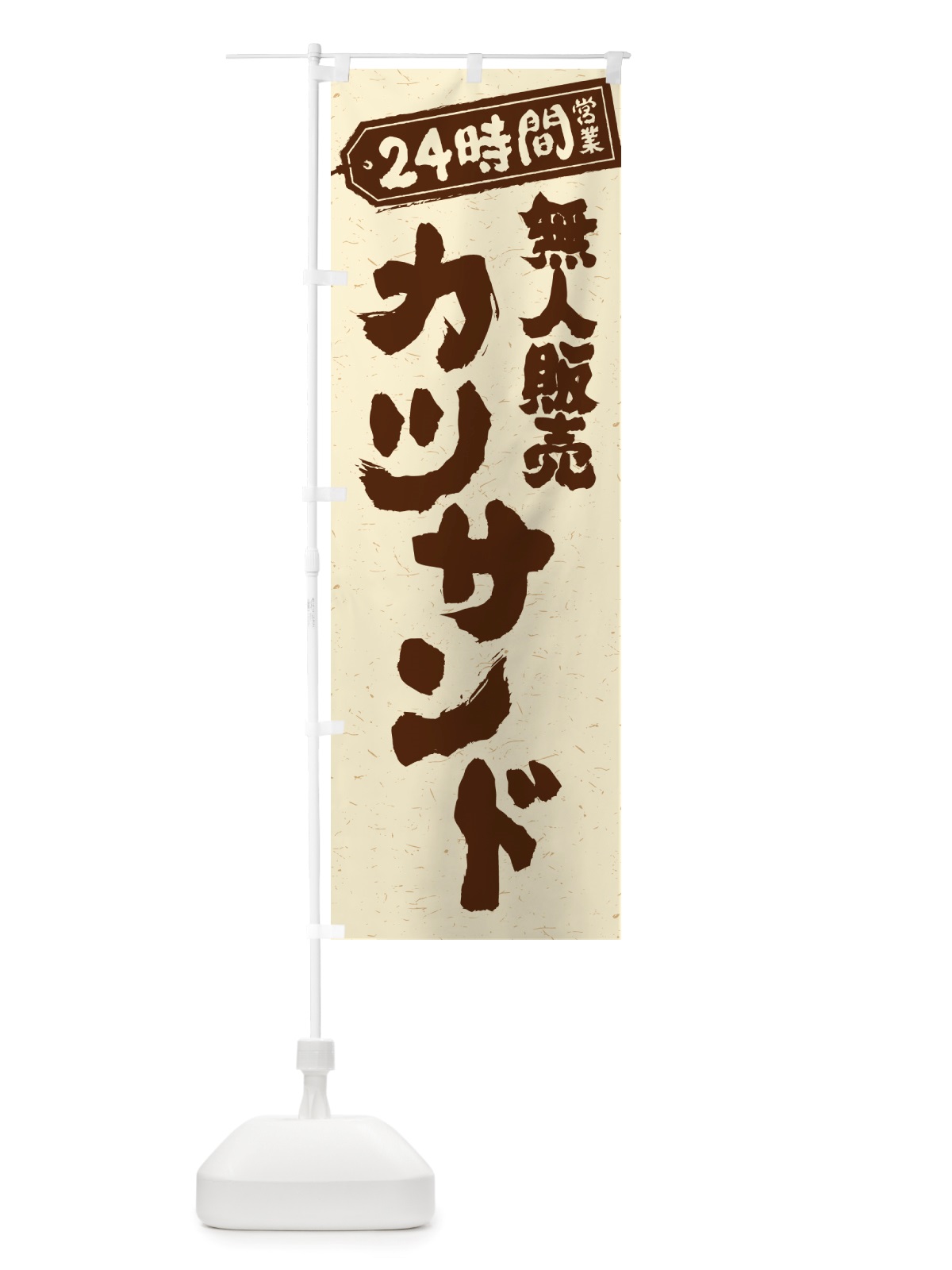 のぼり 24時間営業・無人販売・カツサンド のぼり旗 NT3K(デザイン【A】)