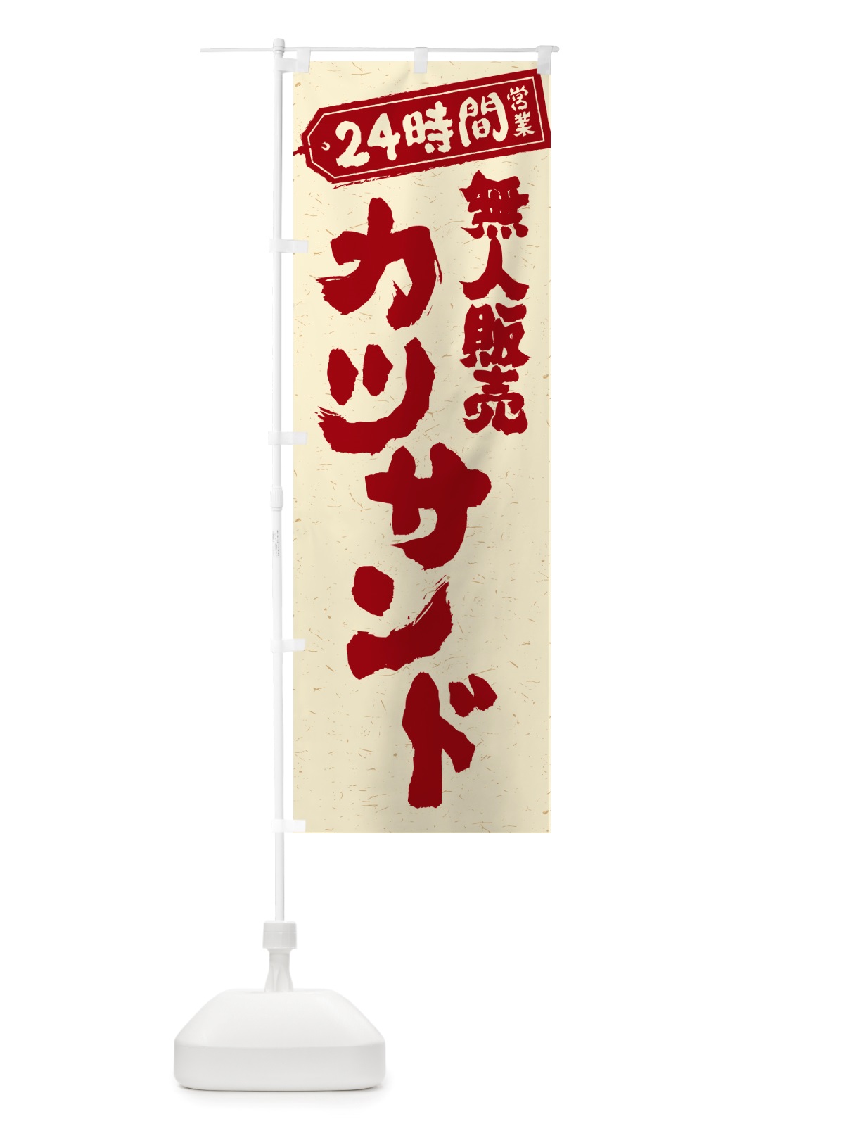 のぼり 24時間営業・無人販売・カツサンド のぼり旗 NT3K(デザイン【B】)