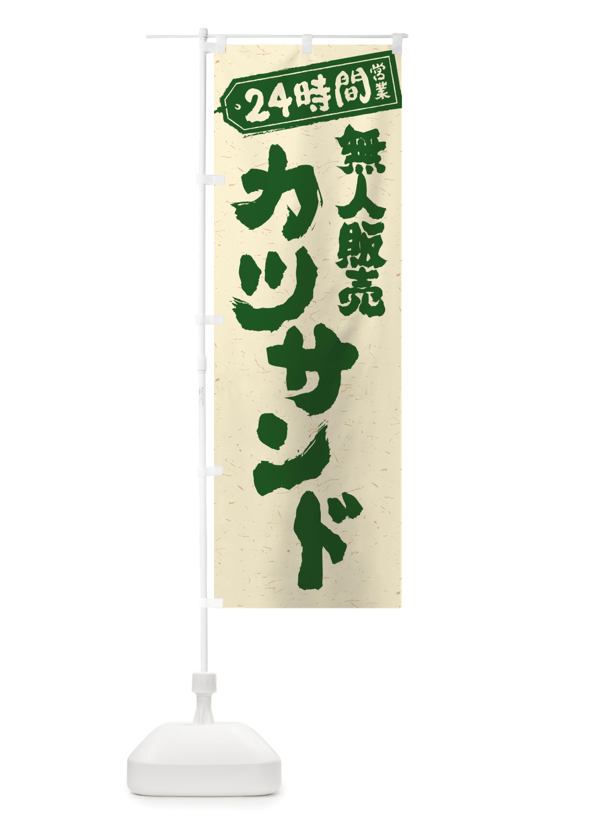 のぼり 24時間営業・無人販売・カツサンド のぼり旗 NT3K(デザイン【C】)