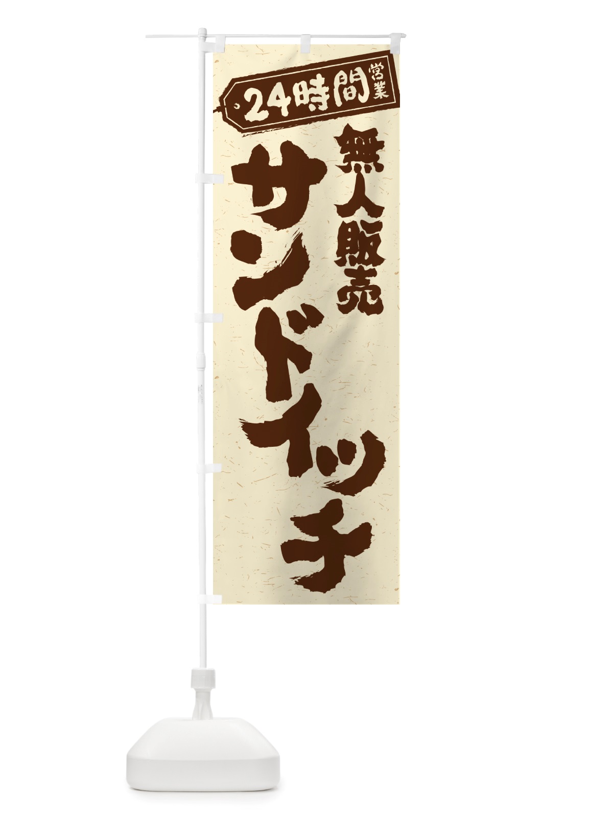 のぼり 24時間営業・無人販売・サンドイッチ のぼり旗 NT3L(デザイン【A】)