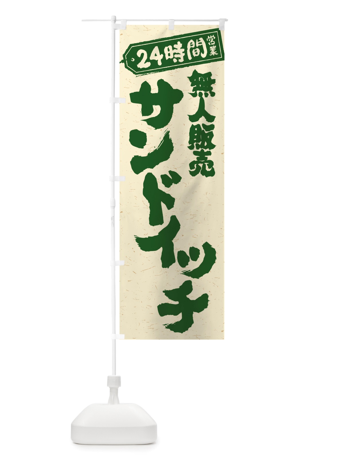 のぼり 24時間営業・無人販売・サンドイッチ のぼり旗 NT3L(デザイン【B】)