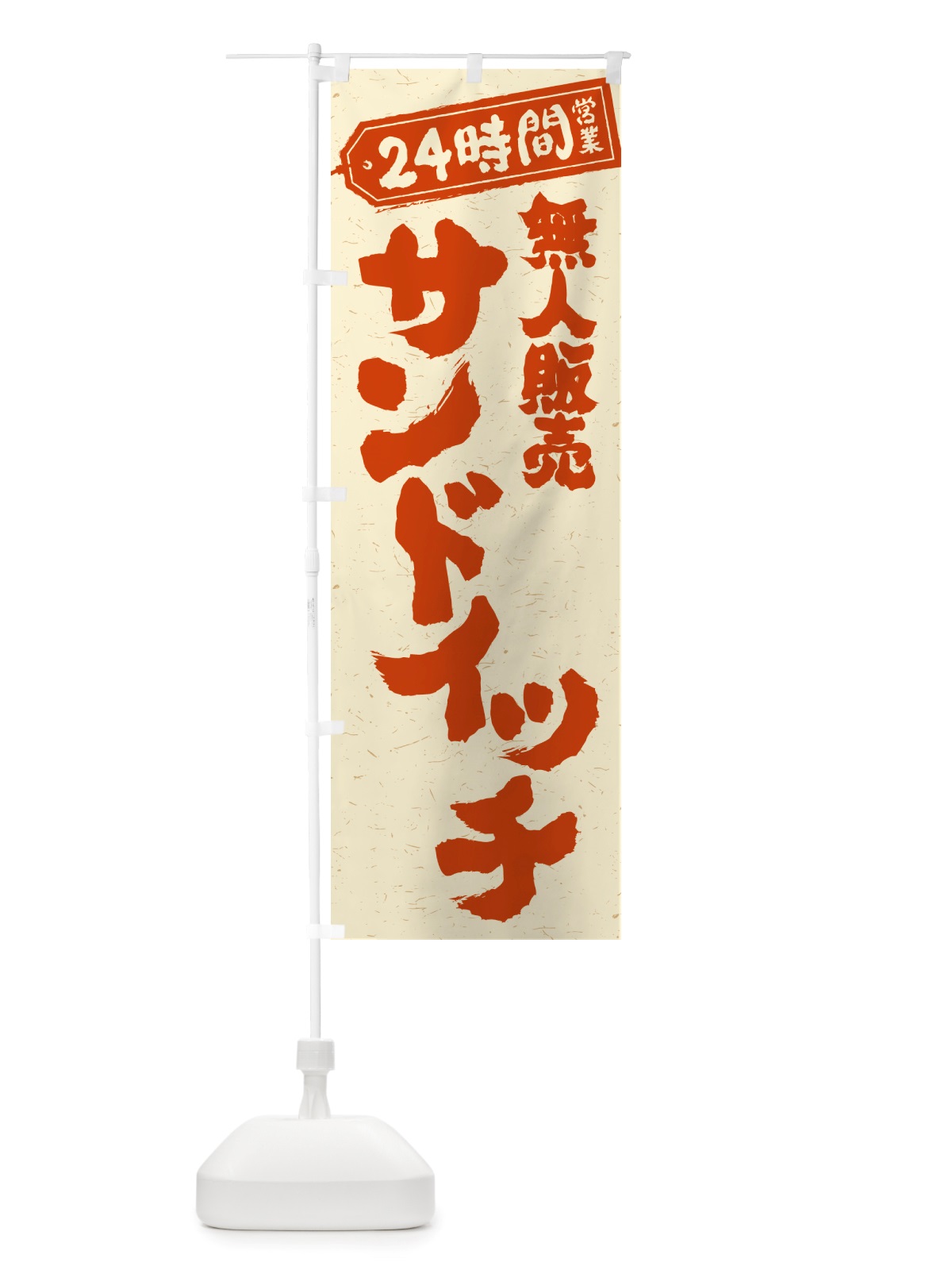 のぼり 24時間営業・無人販売・サンドイッチ のぼり旗 NT3L(デザイン【C】)