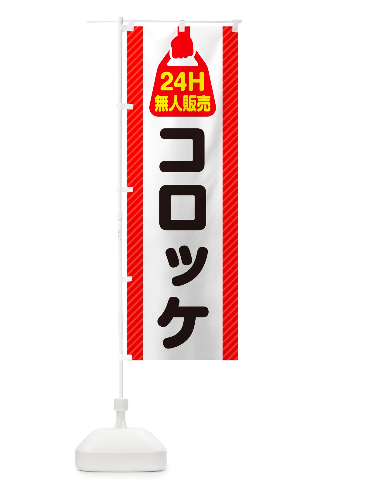 のぼり 24時間営業・無人販売・コロッケ のぼり旗 NT3N(デザイン【A】)