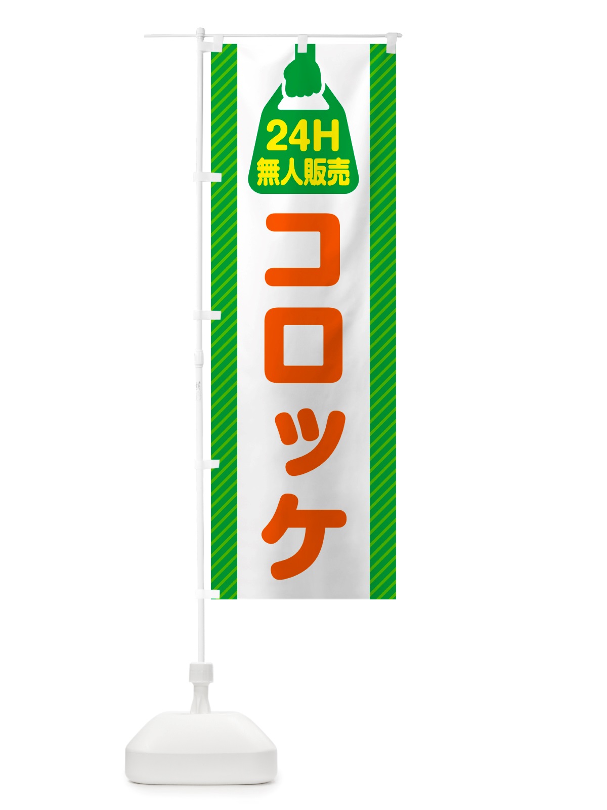 のぼり 24時間営業・無人販売・コロッケ のぼり旗 NT3N(デザイン【B】)