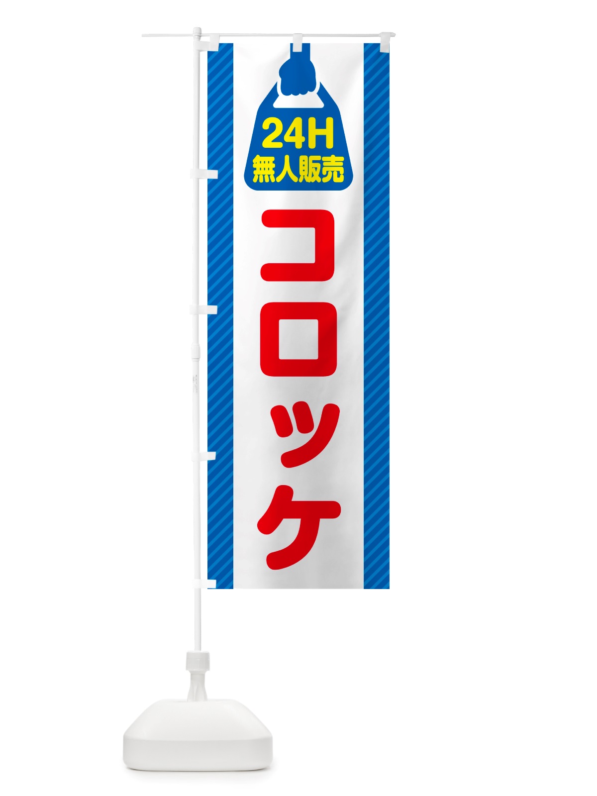 のぼり 24時間営業・無人販売・コロッケ のぼり旗 NT3N(デザイン【C】)
