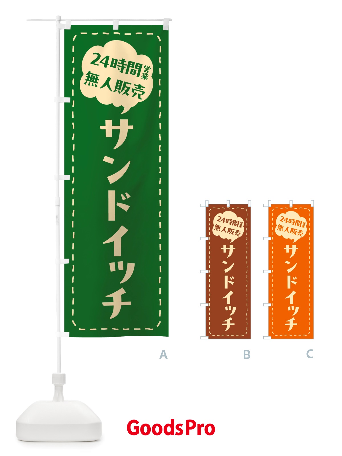 のぼり 24時間営業・無人販売・サンドイッチ のぼり旗 NT3P