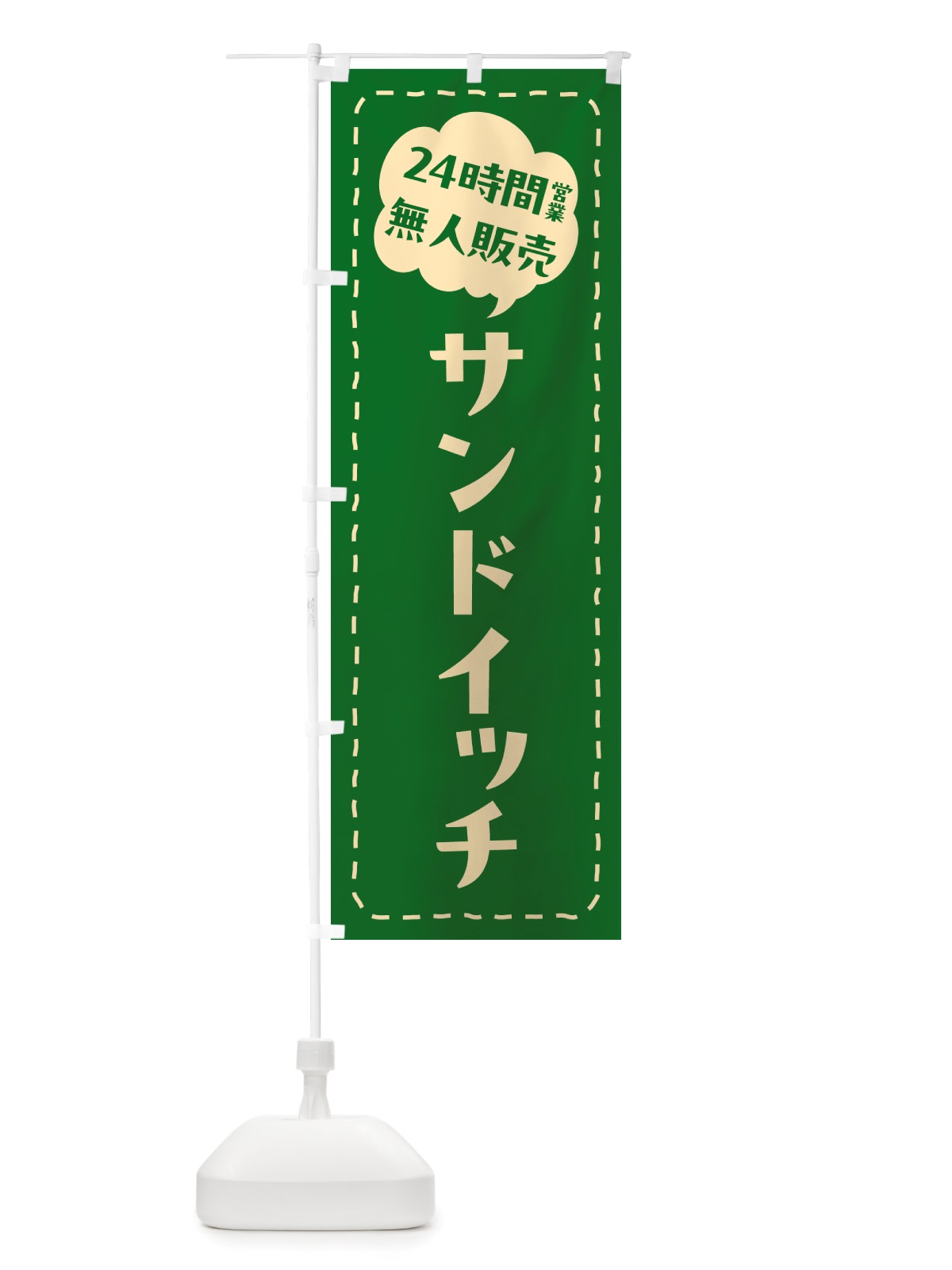 のぼり 24時間営業・無人販売・サンドイッチ のぼり旗 NT3P(デザイン【A】)