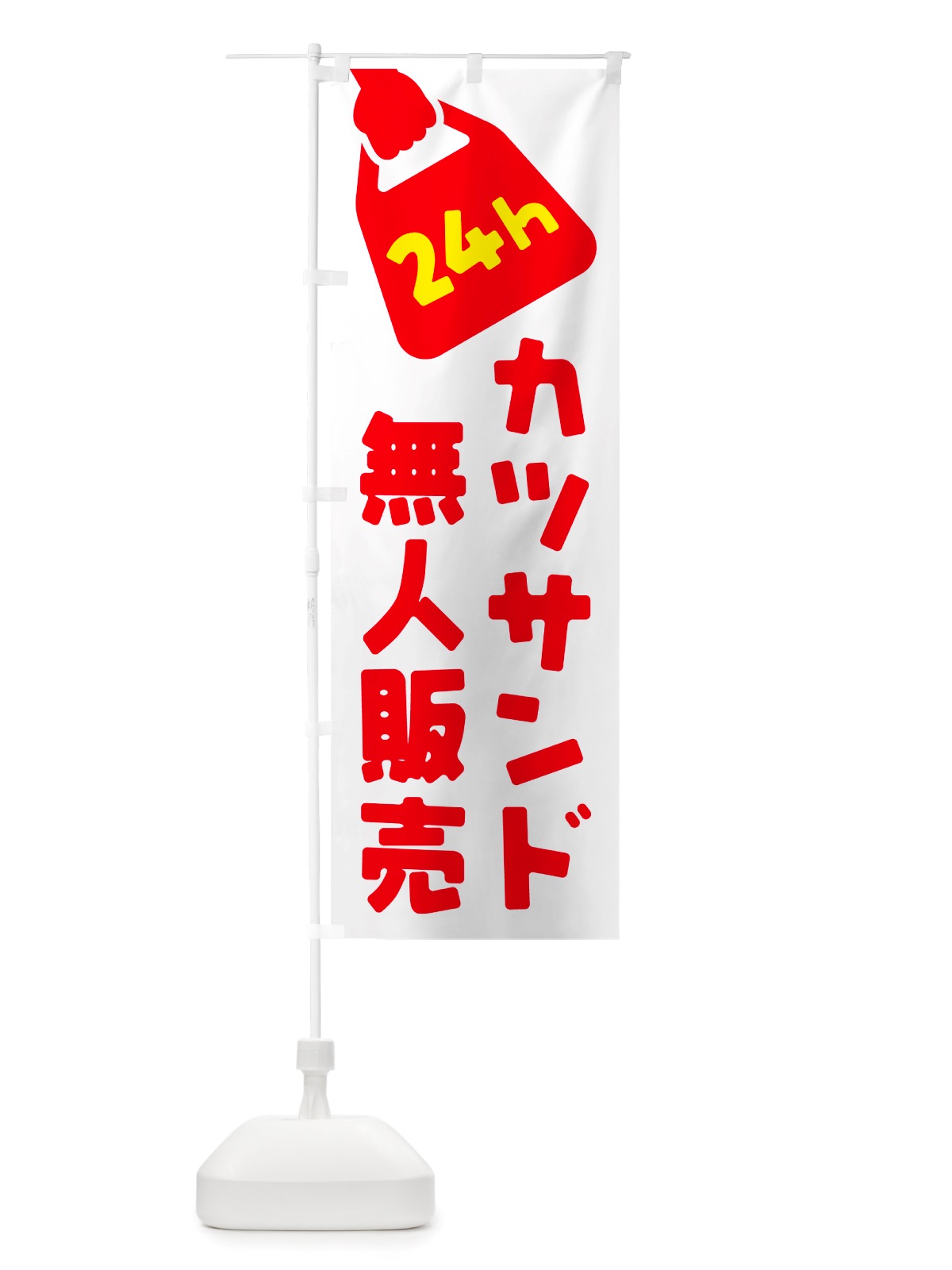 のぼり 24時間営業・無人販売・カツサンド のぼり旗 NT3T(デザイン【B】)