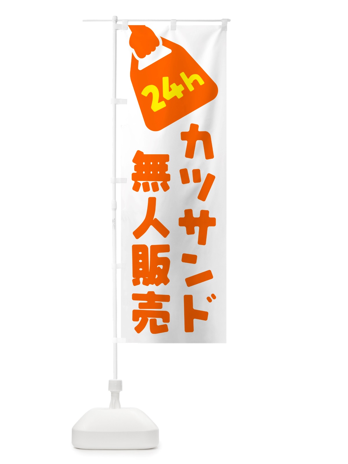 のぼり 24時間営業・無人販売・カツサンド のぼり旗 NT3T(デザイン【C】)