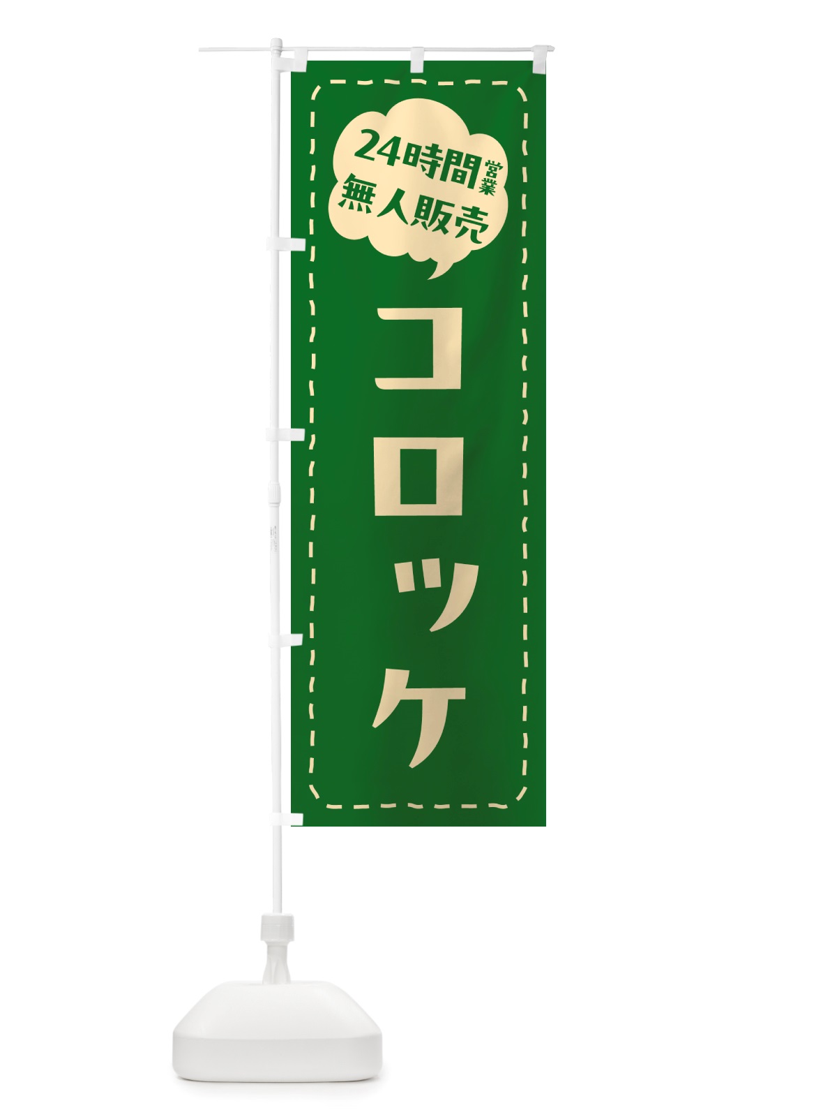 のぼり 24時間営業・無人販売・コロッケ のぼり旗 NT3W(デザイン【C】)