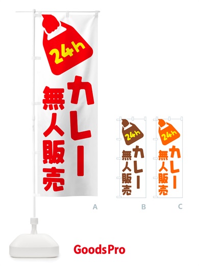 のぼり 24時間営業・無人販売・カレー のぼり旗 NT3X