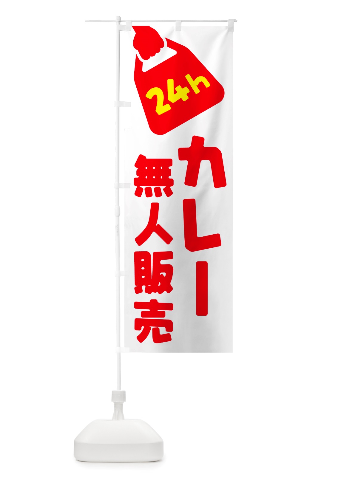 のぼり 24時間営業・無人販売・カレー のぼり旗 NT3X(デザイン【A】)