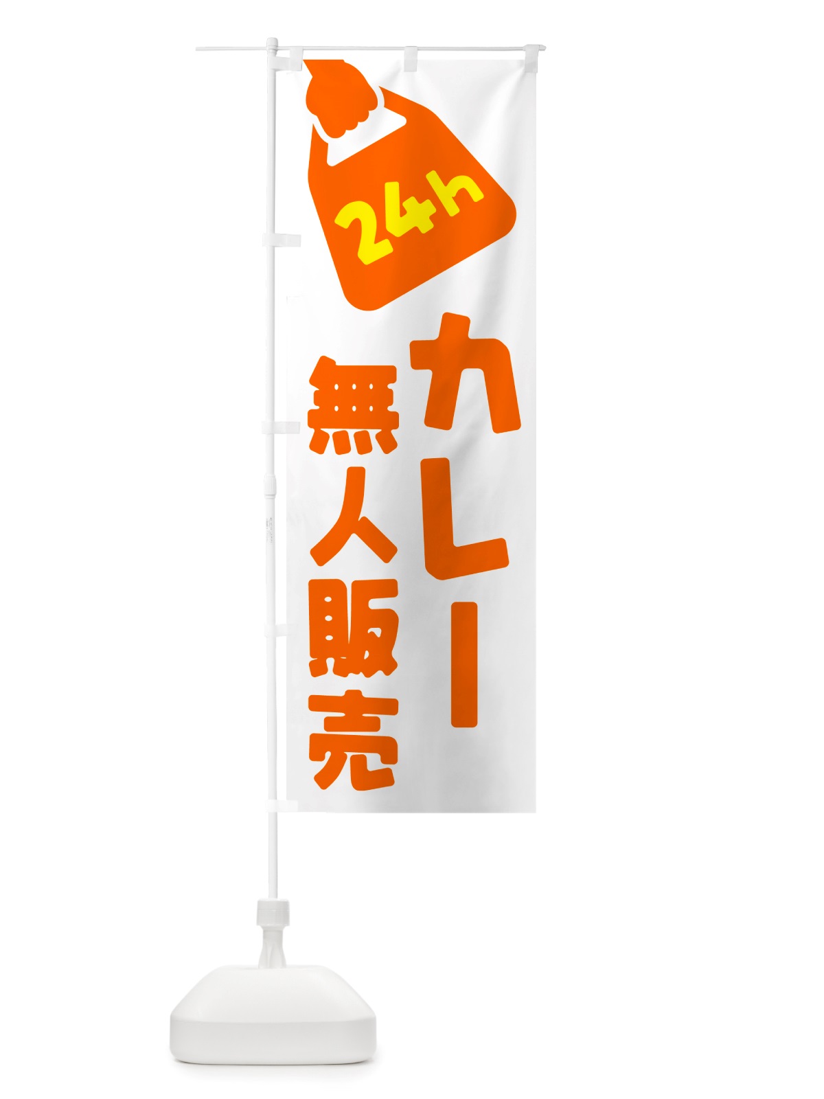 のぼり 24時間営業・無人販売・カレー のぼり旗 NT3X(デザイン【C】)