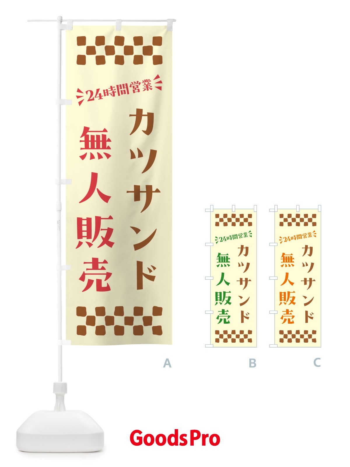 のぼり 24時間営業・無人販売・カツサンド のぼり旗 NT3Y