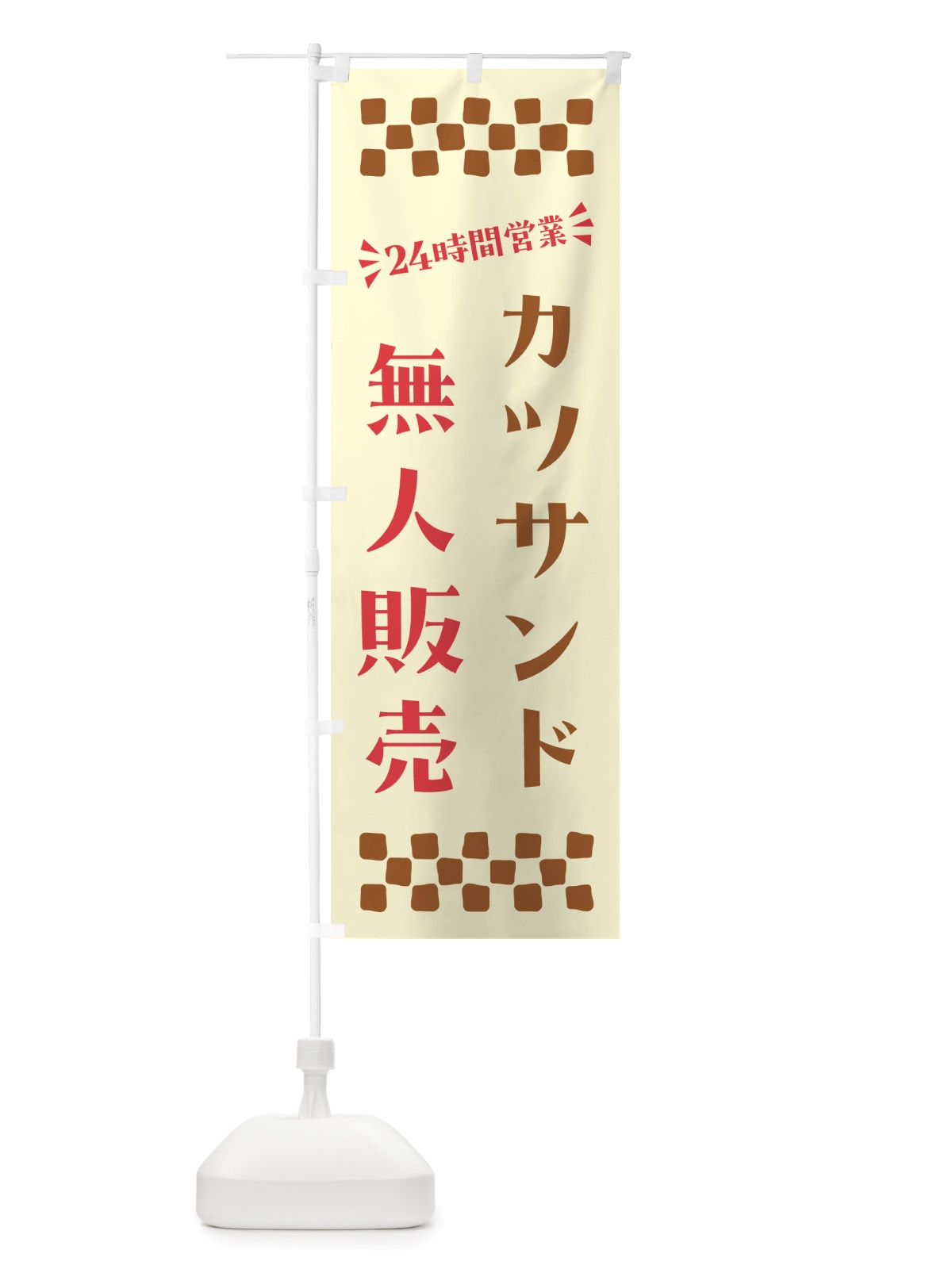 のぼり 24時間営業・無人販売・カツサンド のぼり旗 NT3Y(デザイン【A】)