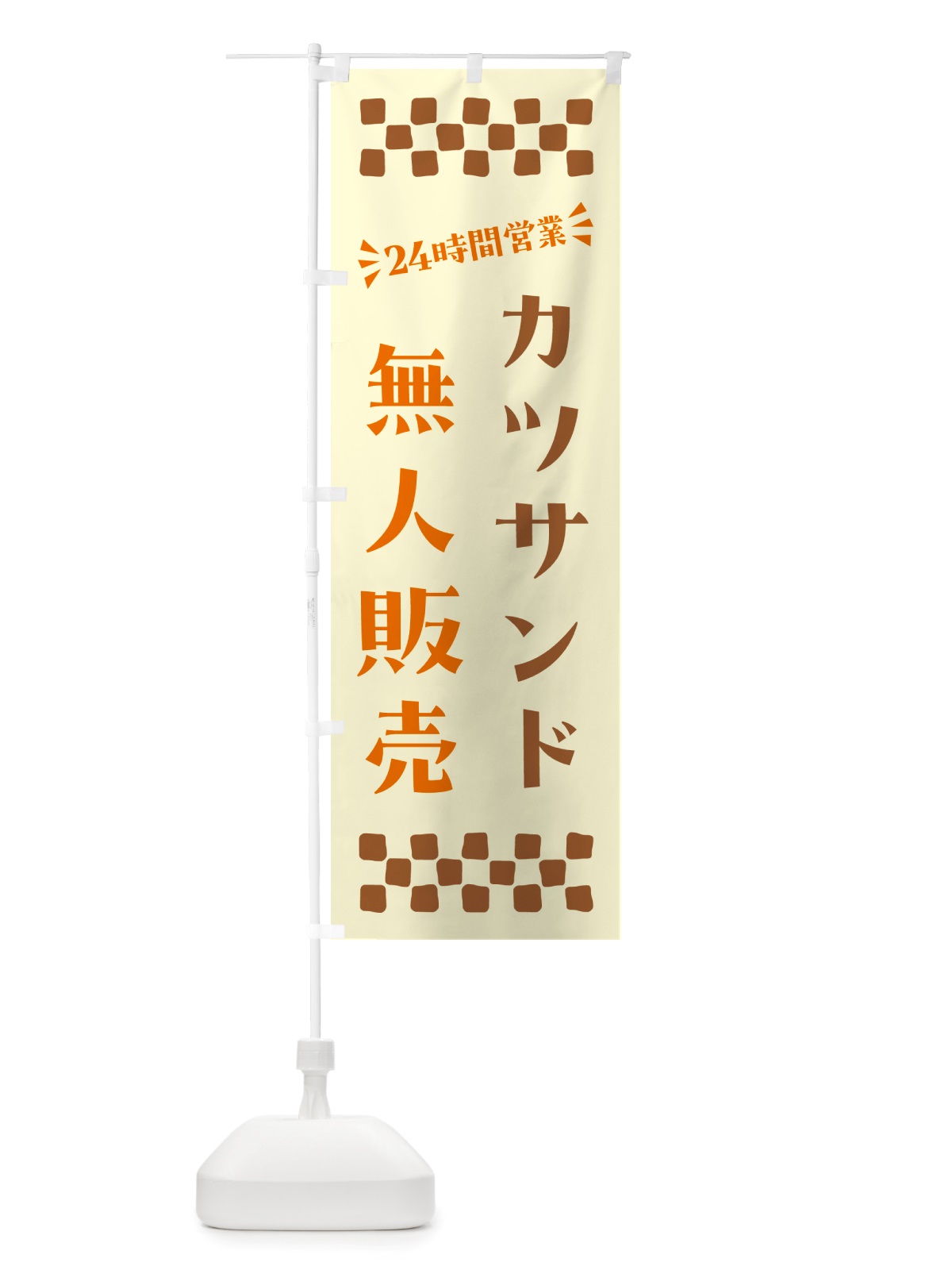 のぼり 24時間営業・無人販売・カツサンド のぼり旗 NT3Y(デザイン【C】)