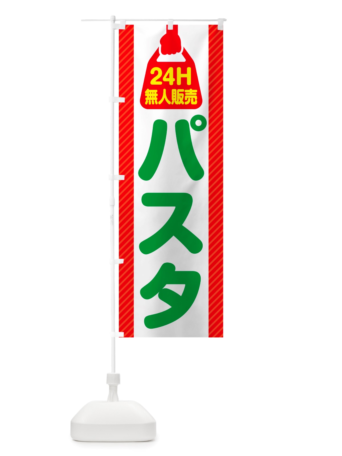 のぼり 24時間営業・無人販売・パスタ のぼり旗 NT40(デザイン【A】)
