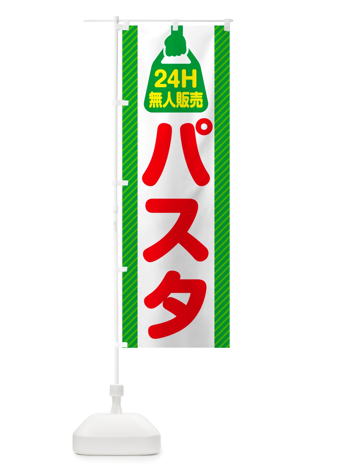 のぼり 24時間営業・無人販売・パスタ のぼり旗 NT40(デザイン【B】)