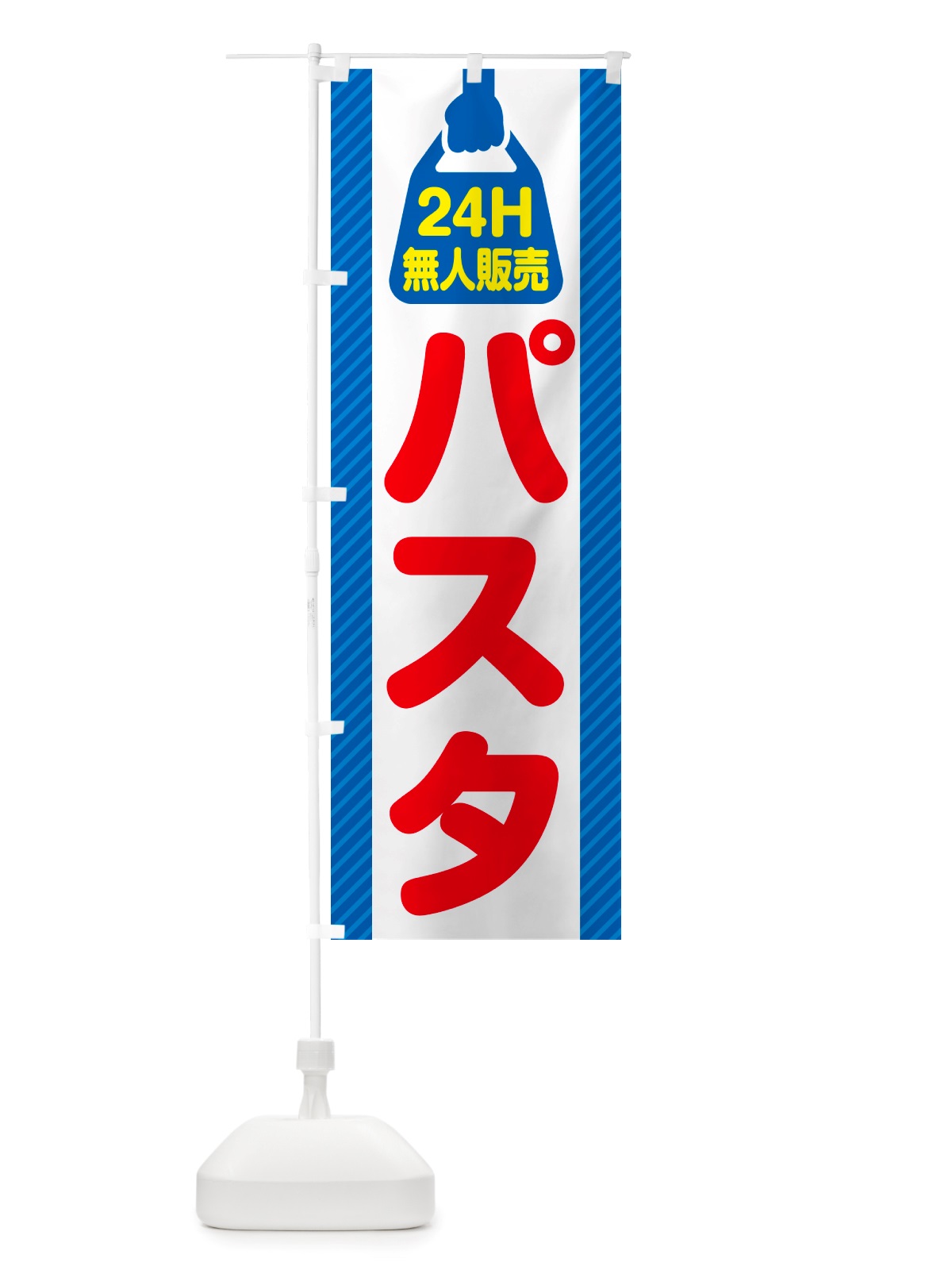 のぼり 24時間営業・無人販売・パスタ のぼり旗 NT40(デザイン【C】)