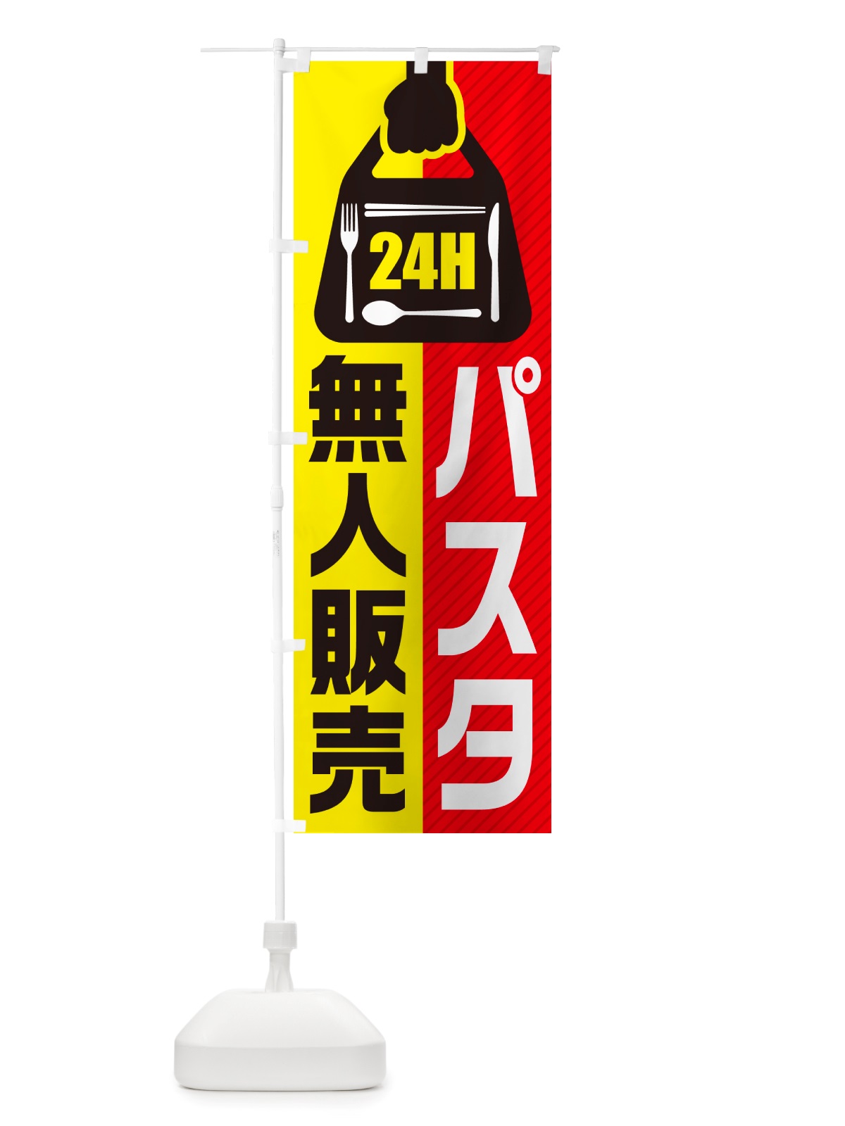 のぼり 24時間営業・無人販売・パスタ のぼり旗 NT41(デザイン【A】)
