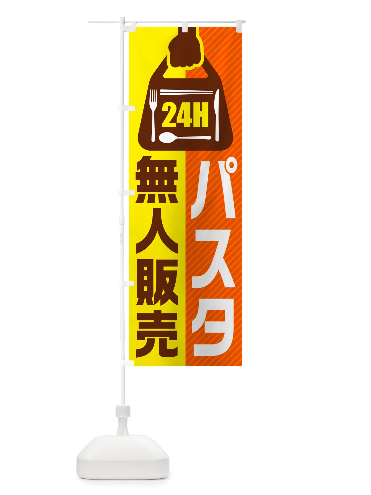 のぼり 24時間営業・無人販売・パスタ のぼり旗 NT41(デザイン【B】)