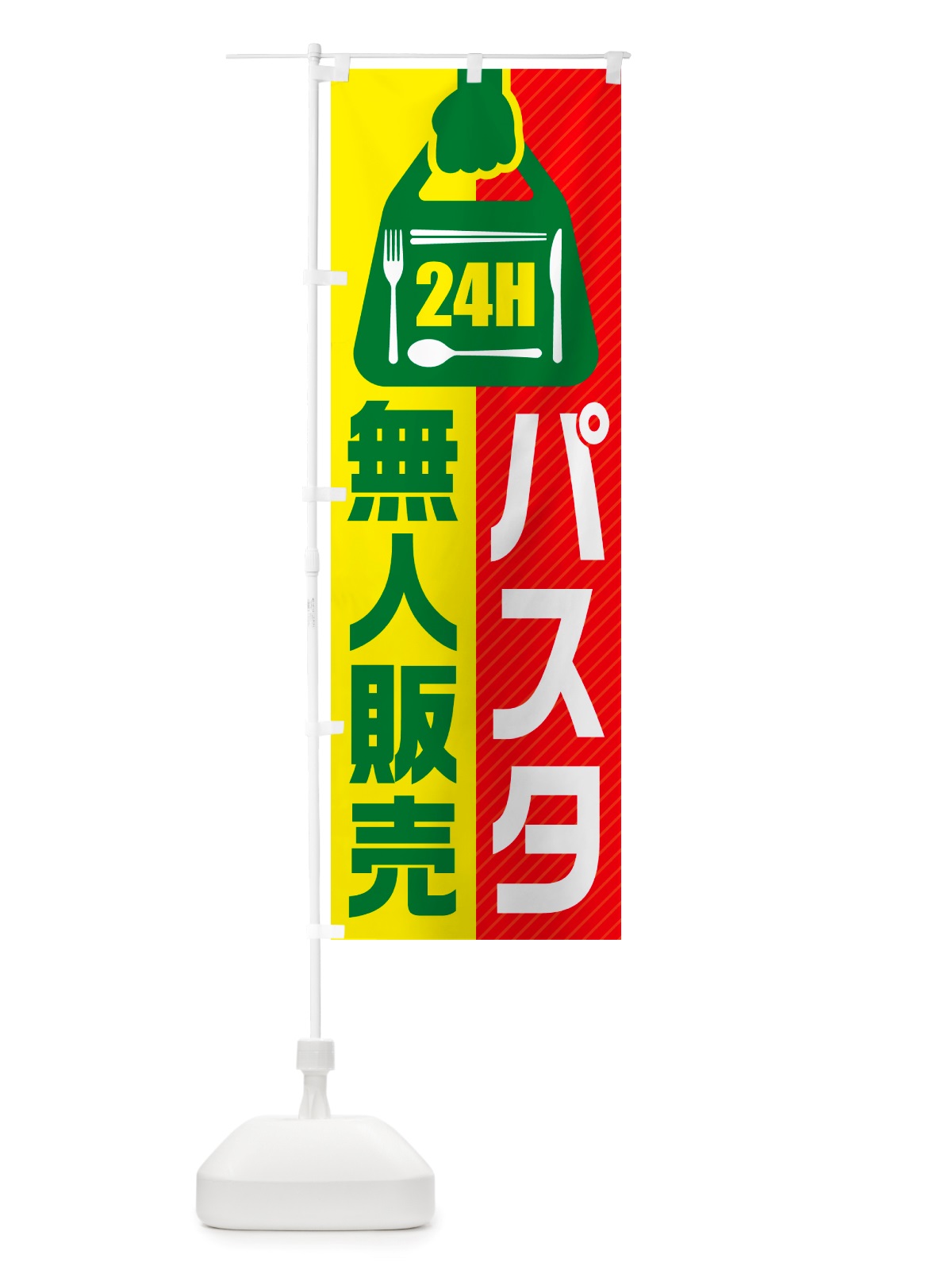 のぼり 24時間営業・無人販売・パスタ のぼり旗 NT41(デザイン【C】)
