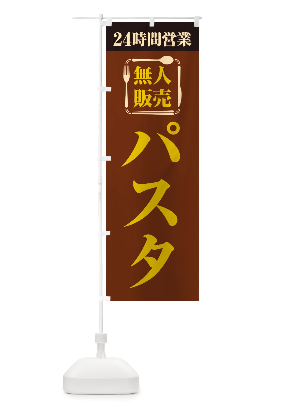 のぼり 24時間営業・無人販売・パスタ のぼり旗 NT42(デザイン【B】)