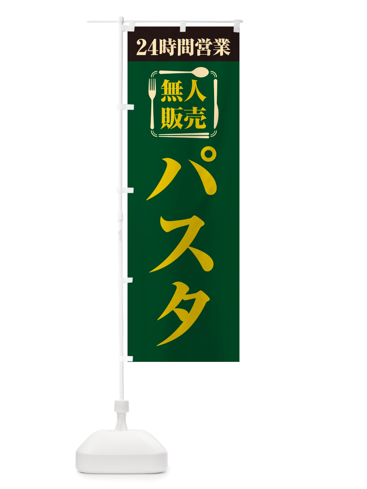 のぼり 24時間営業・無人販売・パスタ のぼり旗 NT42(デザイン【C】)