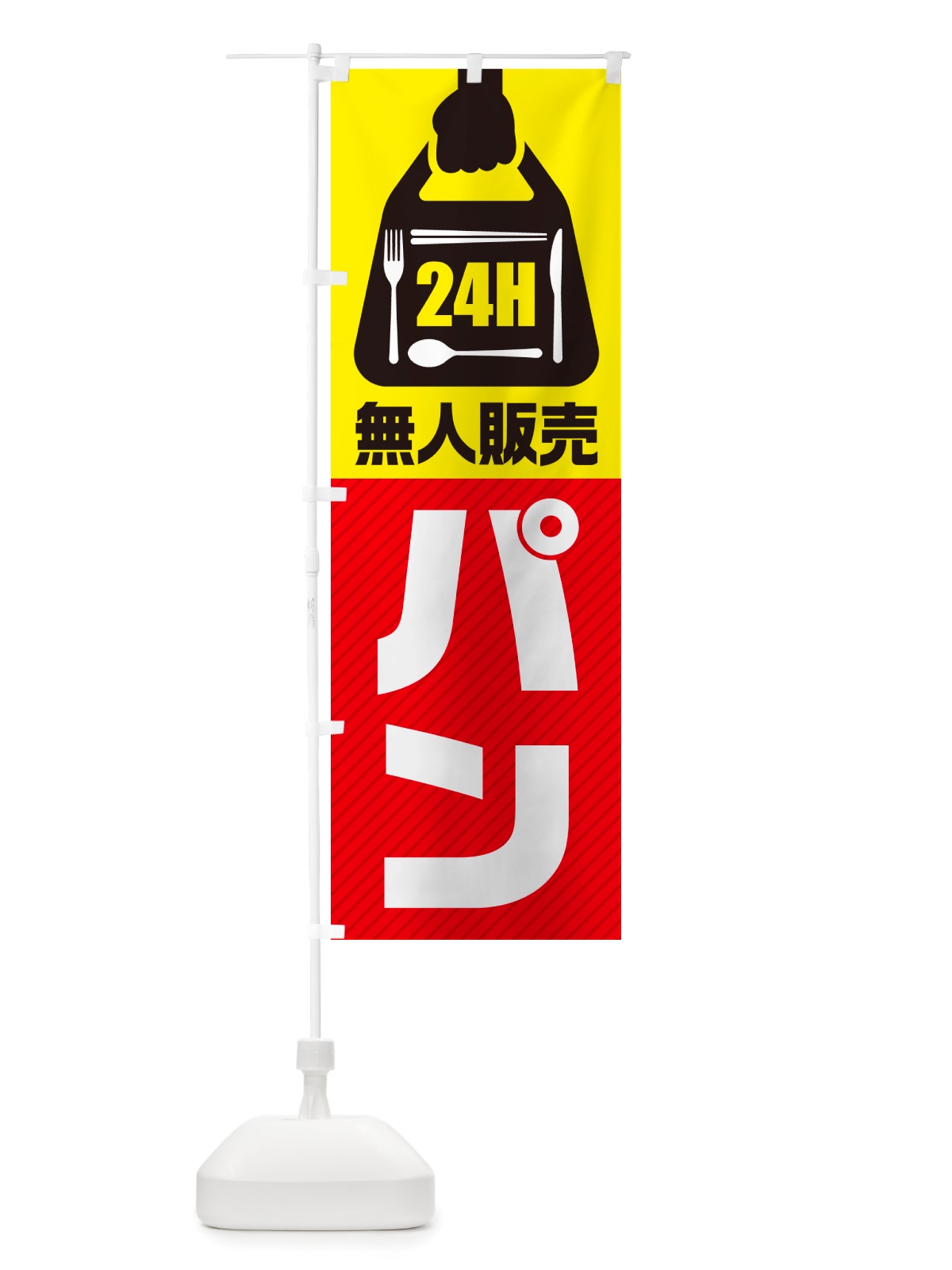 のぼり 24時間営業・無人販売・パン のぼり旗 NT43(デザイン【A】)