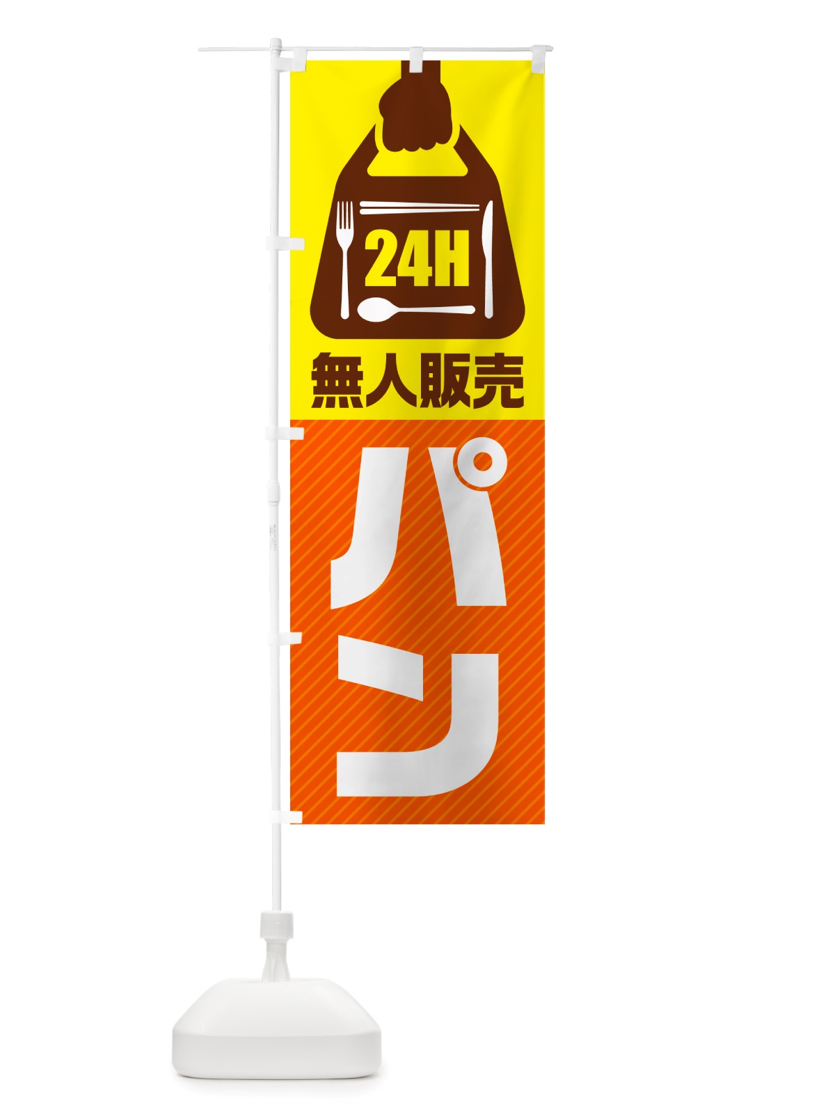 のぼり 24時間営業・無人販売・パン のぼり旗 NT43(デザイン【B】)