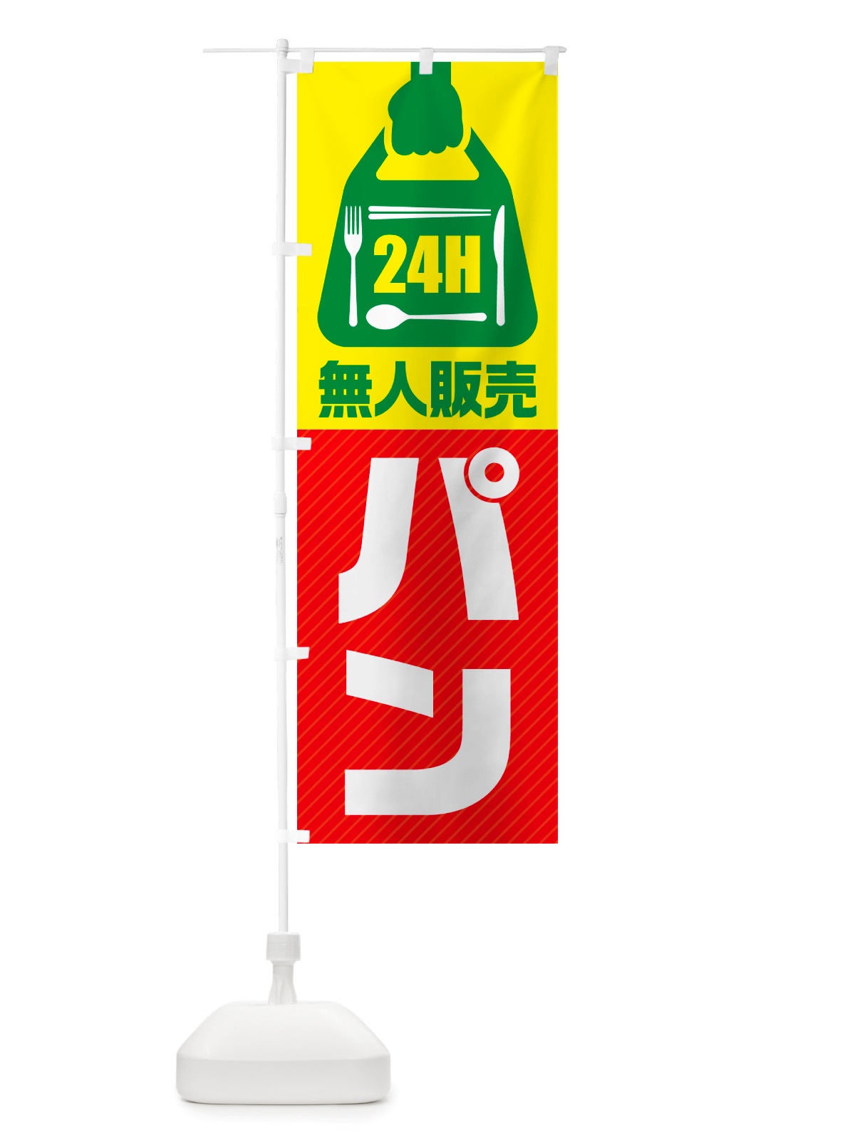 のぼり 24時間営業・無人販売・パン のぼり旗 NT43(デザイン【C】)