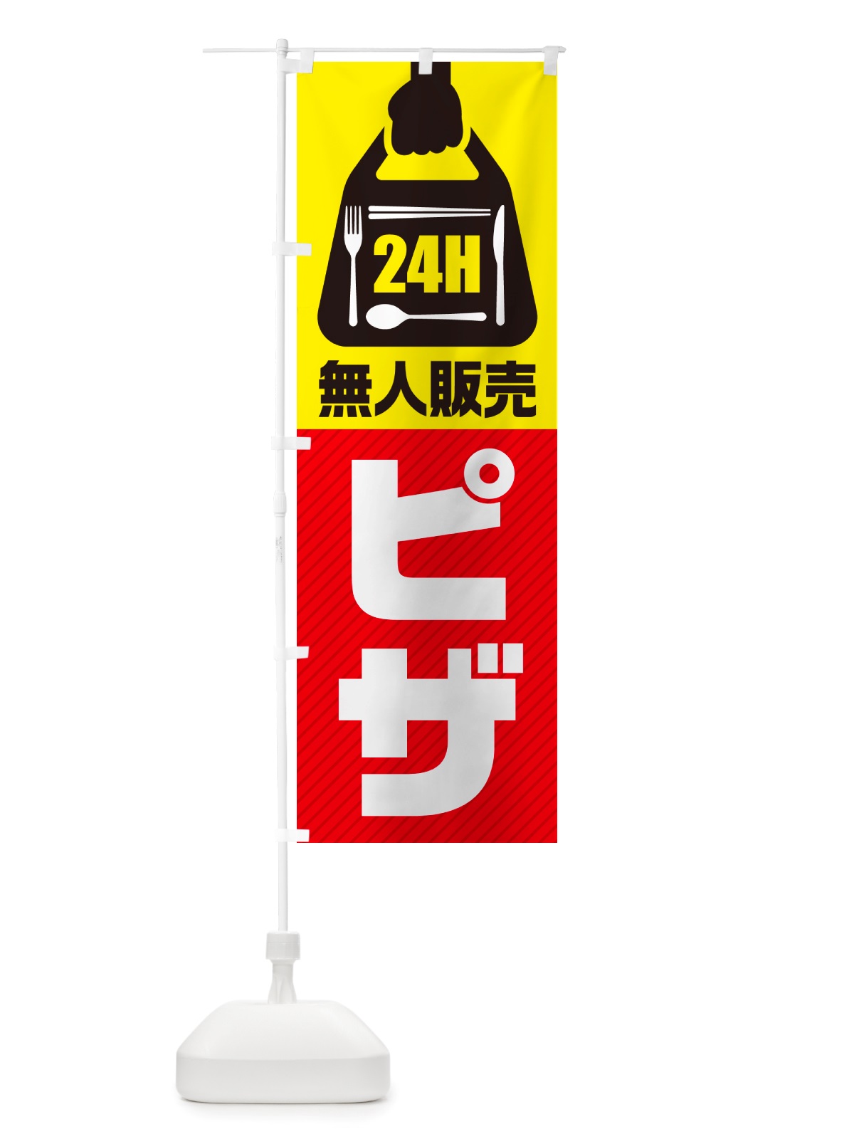 のぼり 24時間営業・無人販売・ピザ のぼり旗 NT45(デザイン【A】)