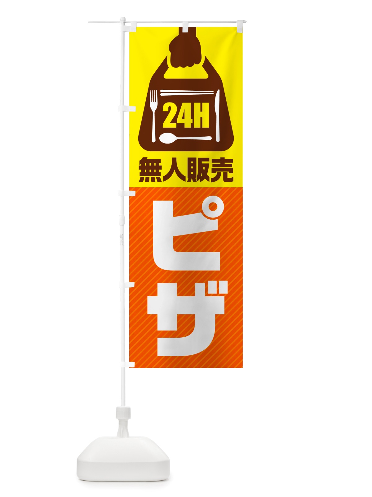 のぼり 24時間営業・無人販売・ピザ のぼり旗 NT45(デザイン【B】)