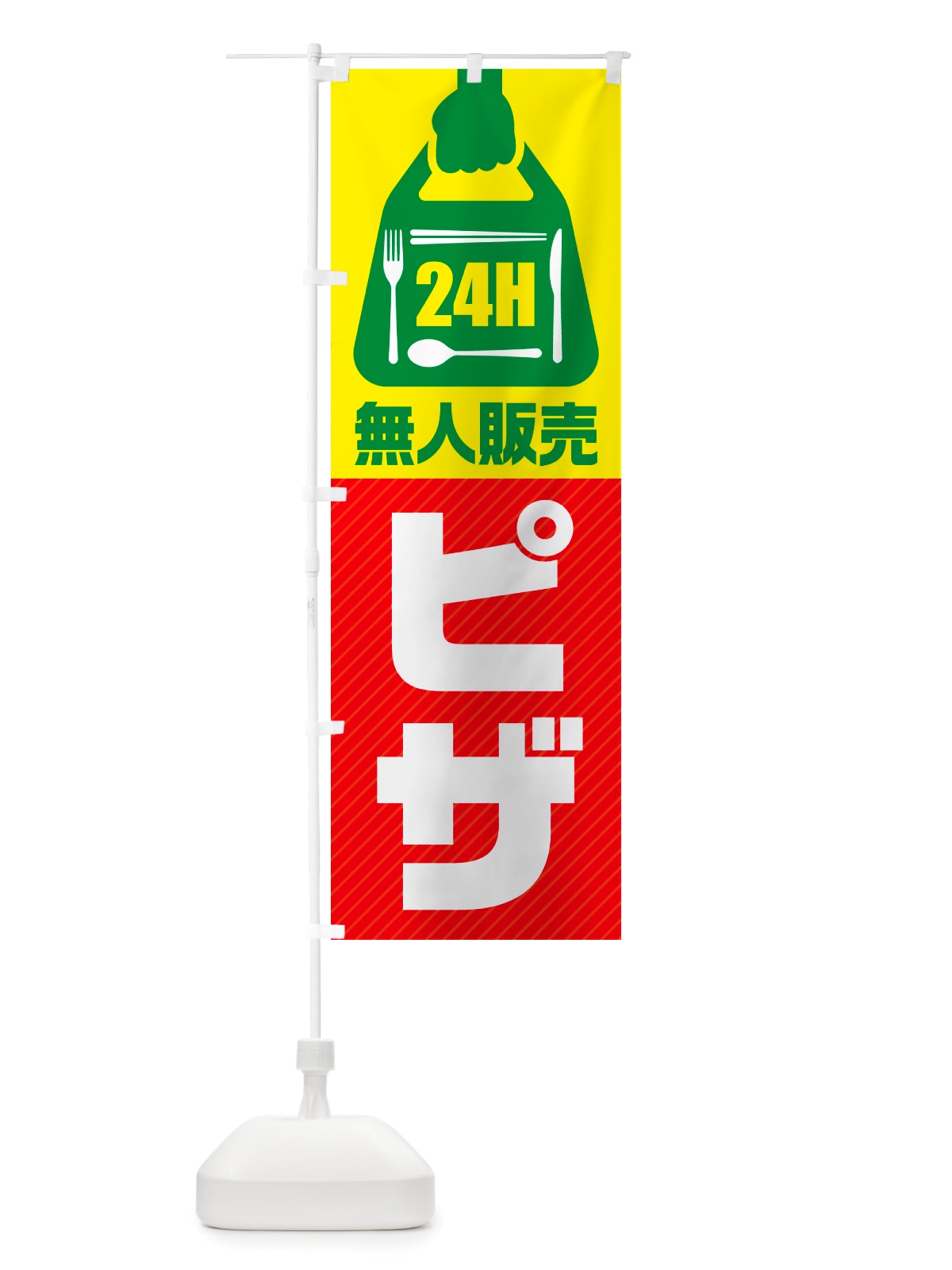 のぼり 24時間営業・無人販売・ピザ のぼり旗 NT45(デザイン【C】)