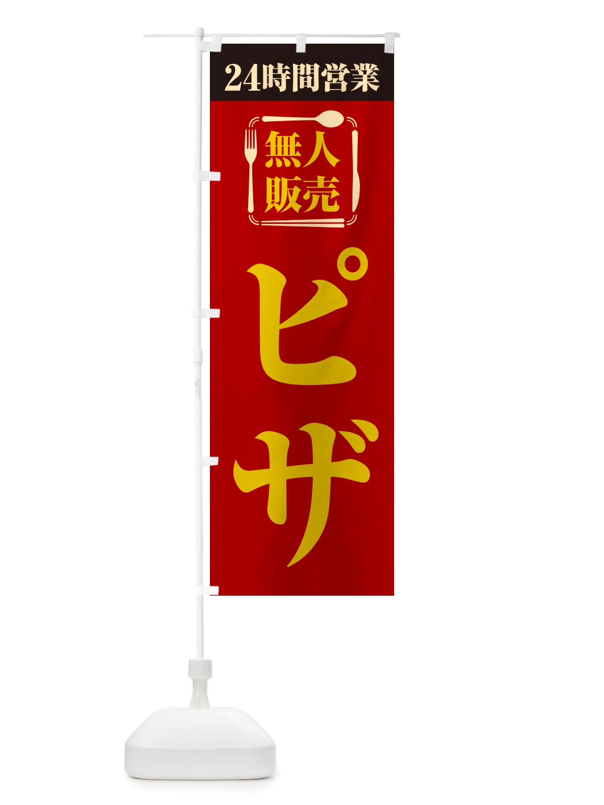 のぼり 24時間営業・無人販売・ピザ のぼり旗 NT46(デザイン【A】)