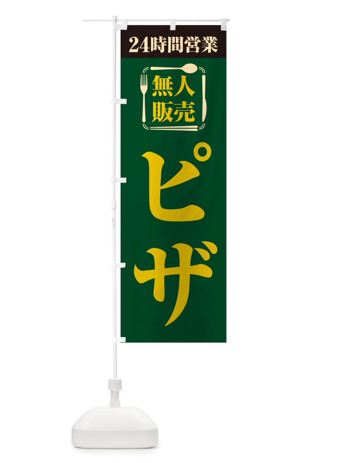 のぼり 24時間営業・無人販売・ピザ のぼり旗 NT46(デザイン【C】)