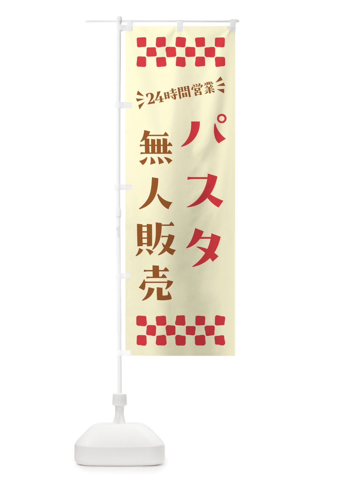 のぼり 24時間営業・無人販売・パスタ のぼり旗 NT47(デザイン【A】)