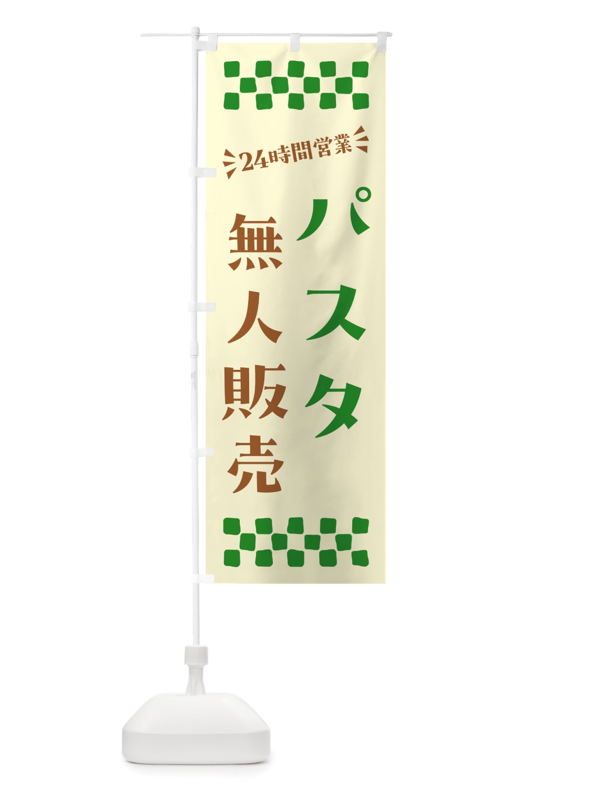 のぼり 24時間営業・無人販売・パスタ のぼり旗 NT47(デザイン【B】)