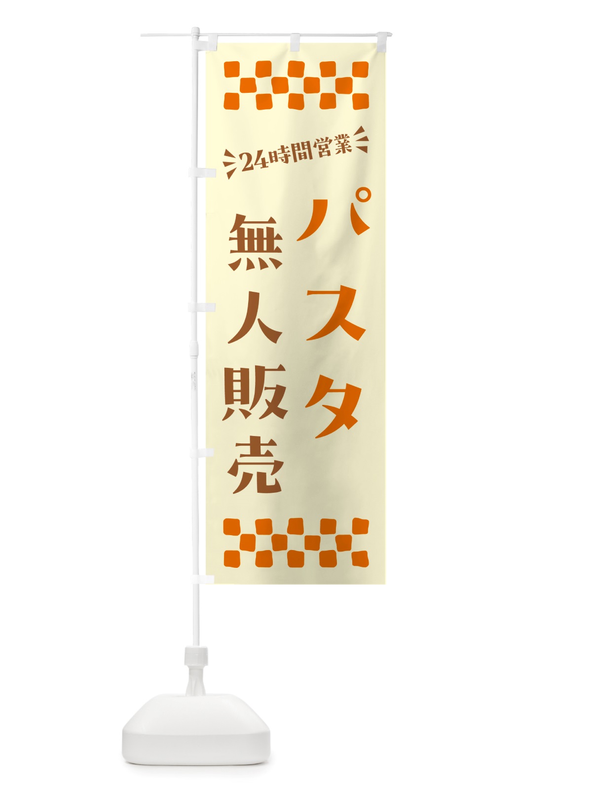のぼり 24時間営業・無人販売・パスタ のぼり旗 NT47(デザイン【C】)