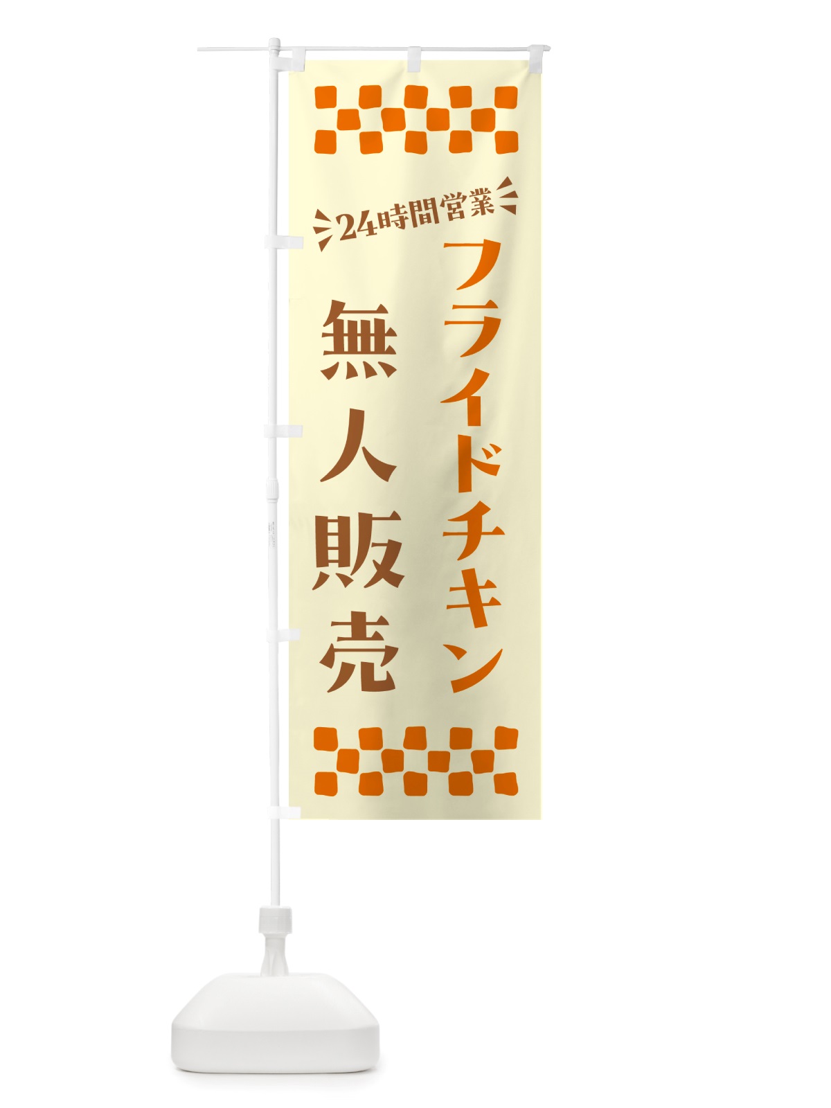 のぼり 24時間営業・無人販売・フライドチキン のぼり旗 NT48(デザイン【A】)