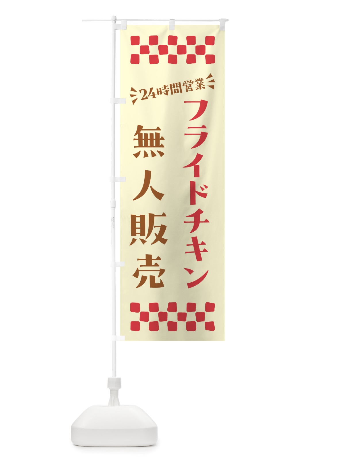 のぼり 24時間営業・無人販売・フライドチキン のぼり旗 NT48(デザイン【B】)