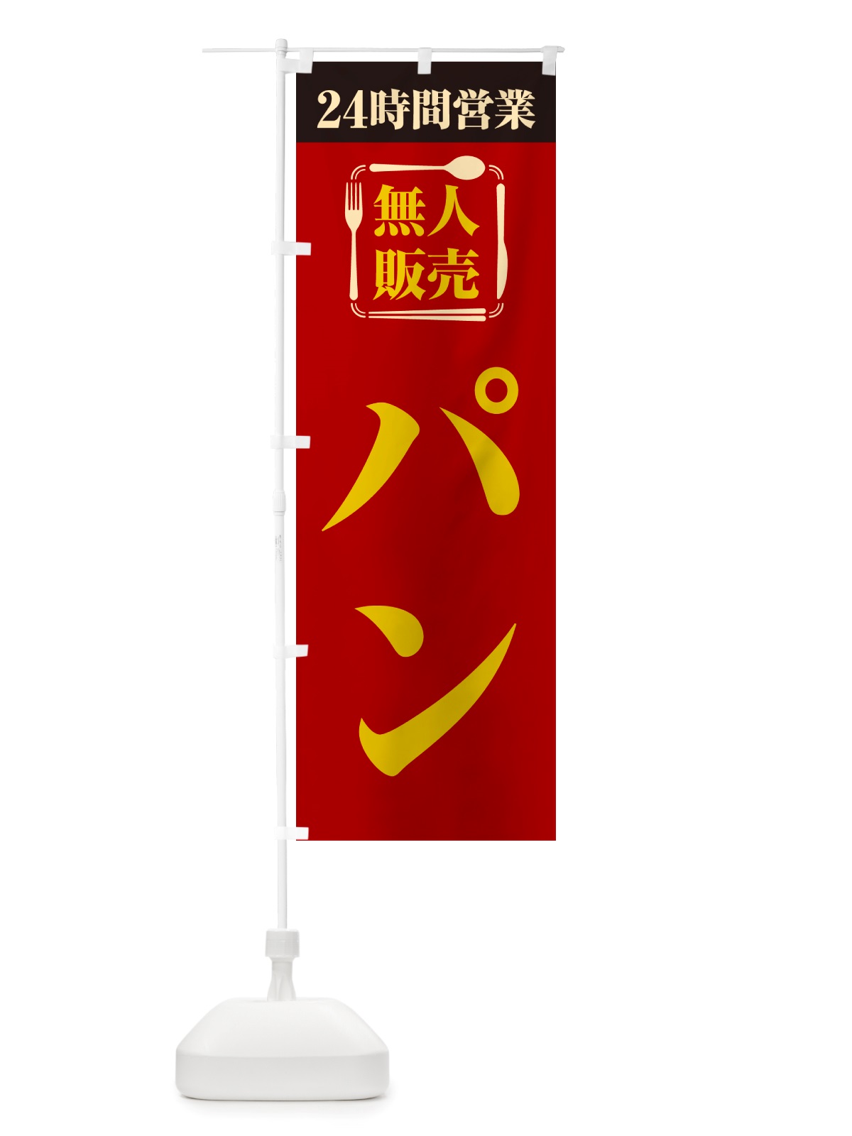 のぼり 24時間営業・無人販売・パン のぼり旗 NT4A(デザイン【A】)