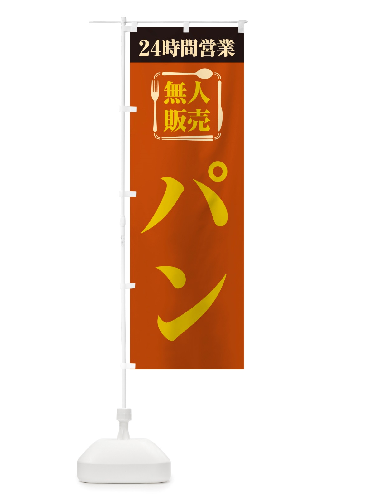 のぼり 24時間営業・無人販売・パン のぼり旗 NT4A(デザイン【B】)