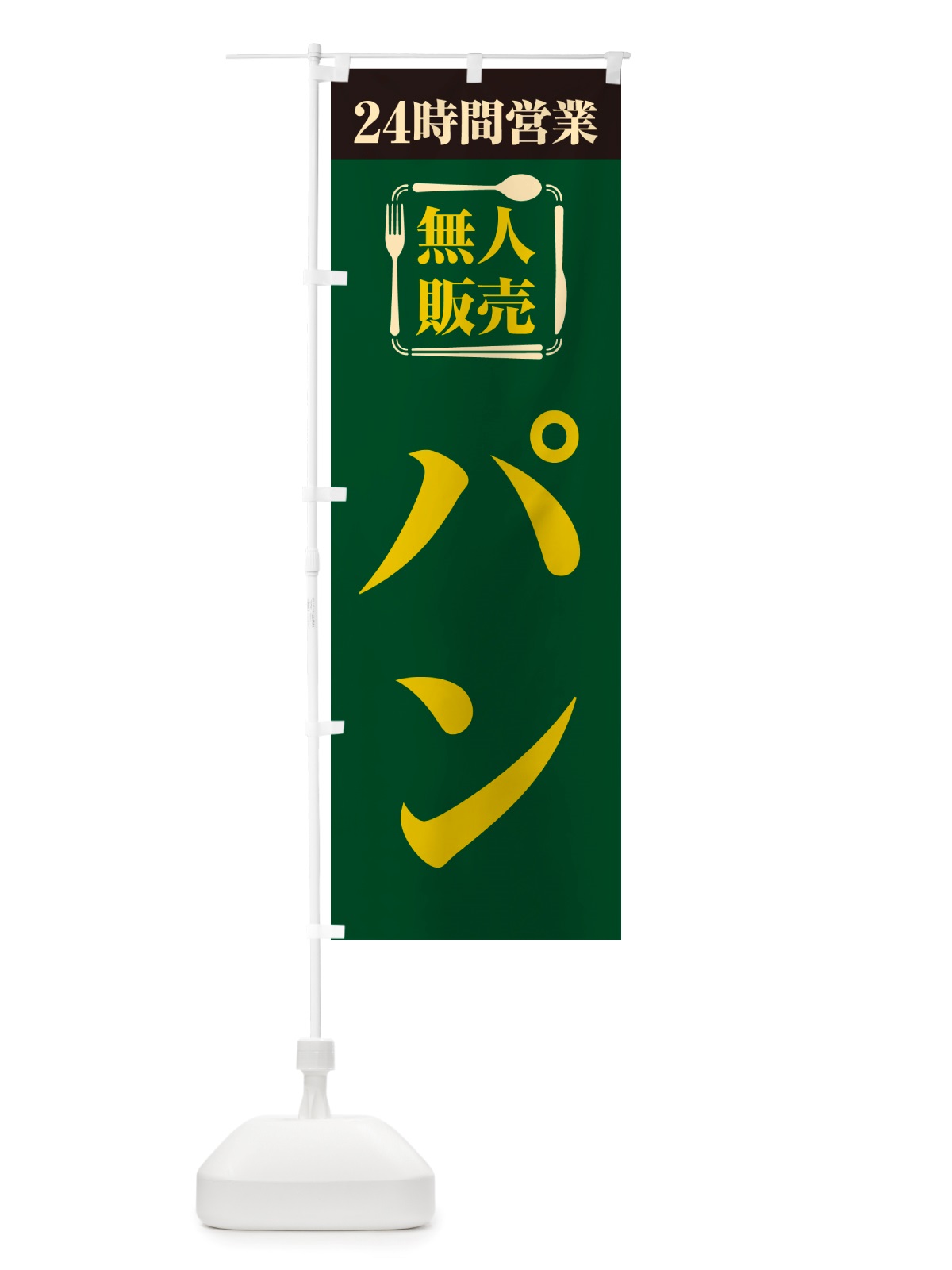 のぼり 24時間営業・無人販売・パン のぼり旗 NT4A(デザイン【C】)