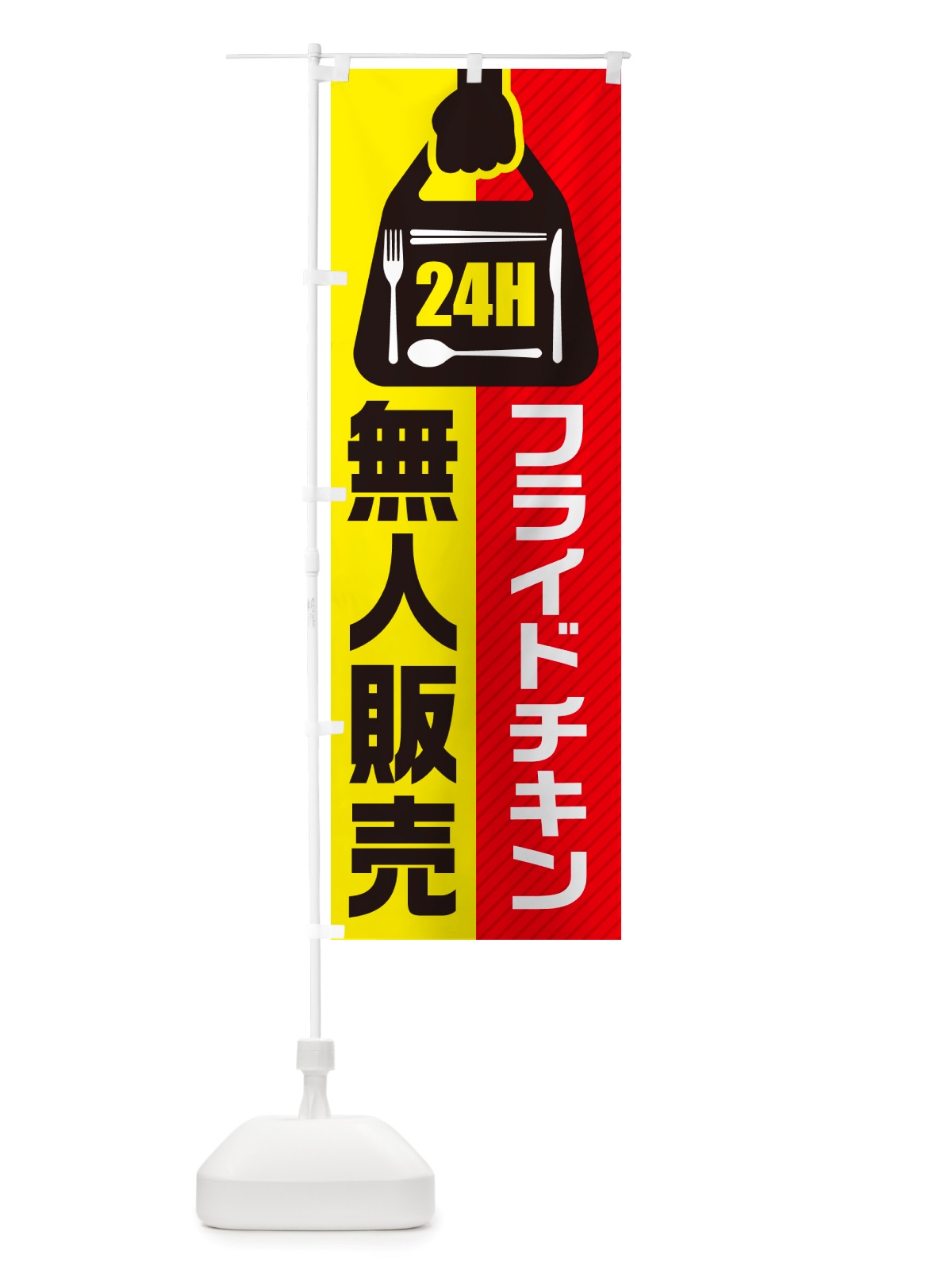 のぼり 24時間営業・無人販売・フライドチキン のぼり旗 NT4C(デザイン【B】)