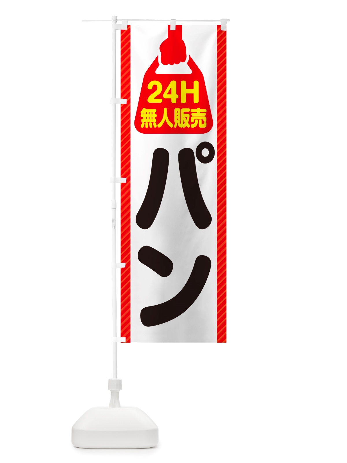 のぼり 24時間営業・無人販売・パン のぼり旗 NT4E(デザイン【A】)