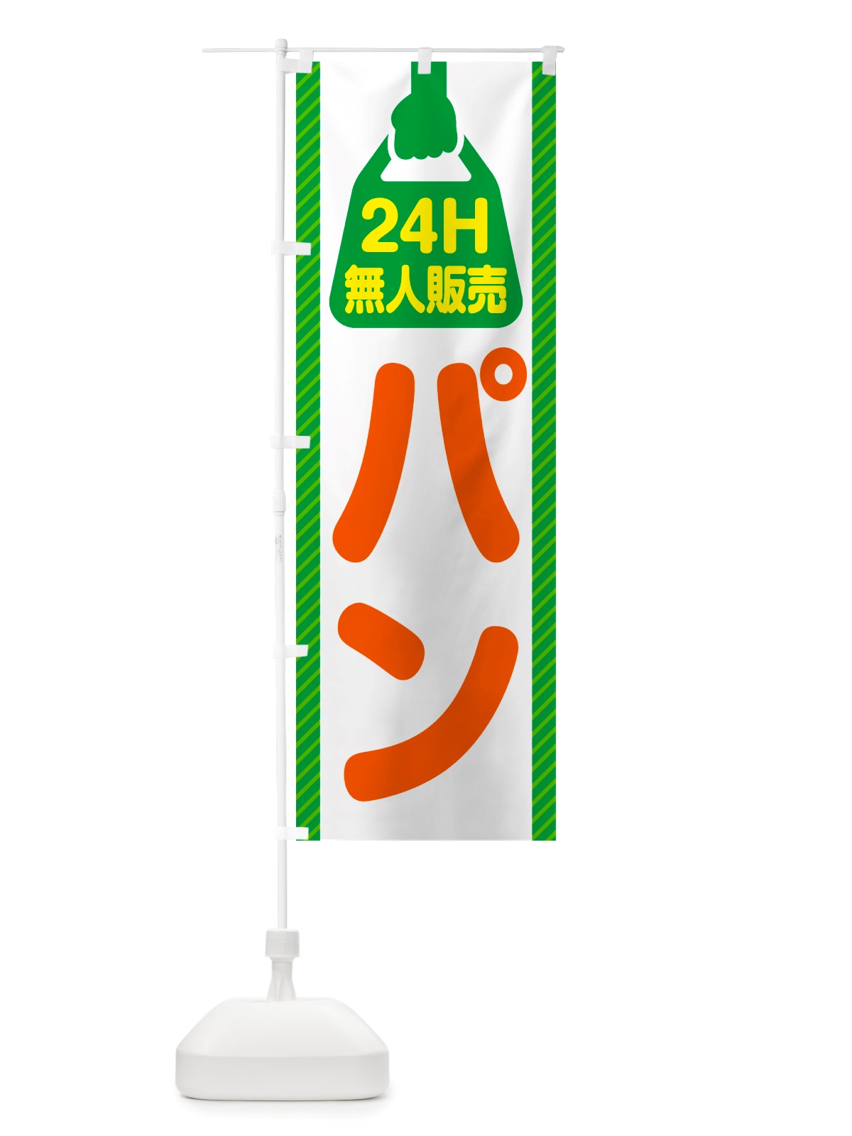 のぼり 24時間営業・無人販売・パン のぼり旗 NT4E(デザイン【B】)