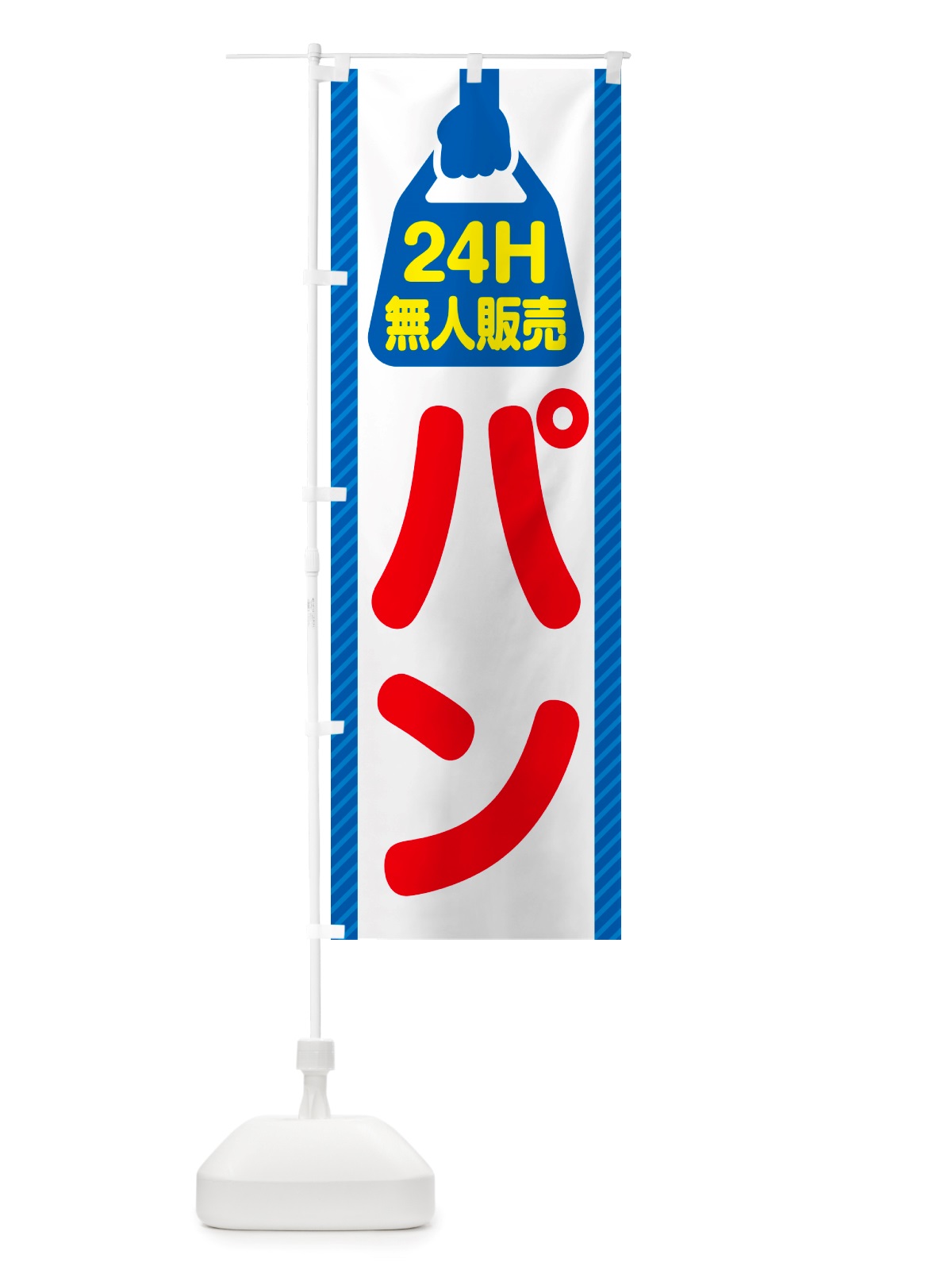 のぼり 24時間営業・無人販売・パン のぼり旗 NT4E(デザイン【C】)