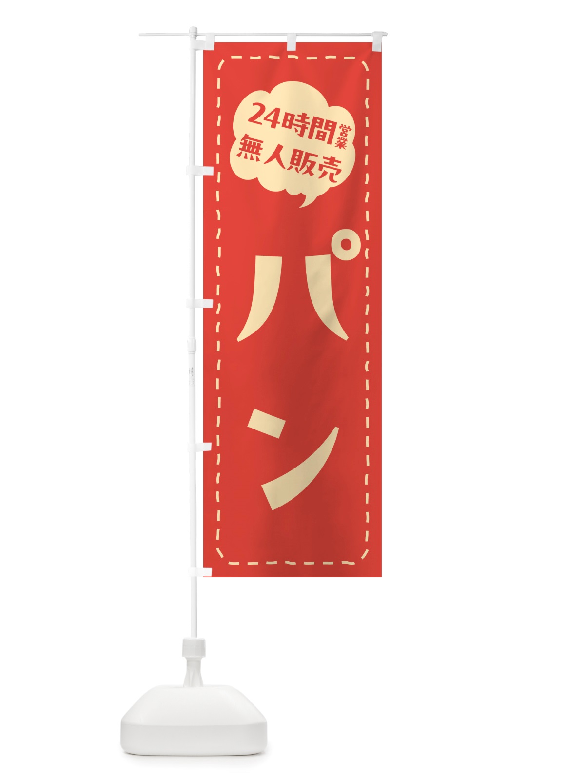 のぼり 24時間営業・無人販売・パン のぼり旗 NT4F(デザイン【A】)